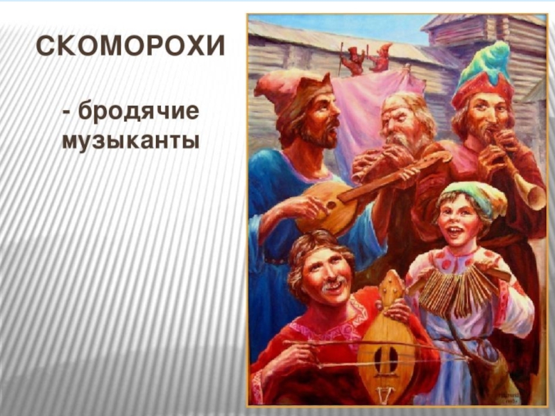 На чем играли скоморохи. Скоморохи музыканты древней Руси. Скоморохи - странствующие актеры древней Руси. Скоморох Славянский. Скоморохи гонения.