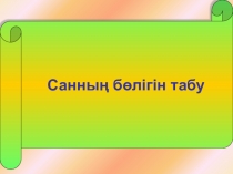 Саннын болигин табу 5 сынып
