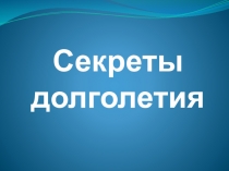 Презентация к классному часу Секреты долголетия