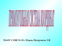 Презентация к первому уроку математики по теме Координатная плоскость