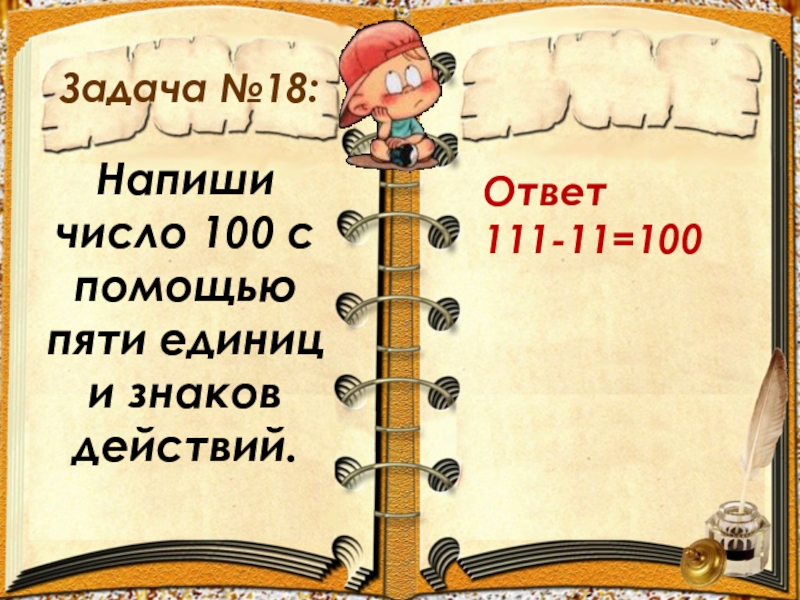 Напиши 100. Напиши число 100 с помощью пяти единиц и знаков. Запиши число 100 при помощи 5 единиц. Записать пятью единицами число 100. Число 100 записать с помощью 5 единиц и знаков действий.