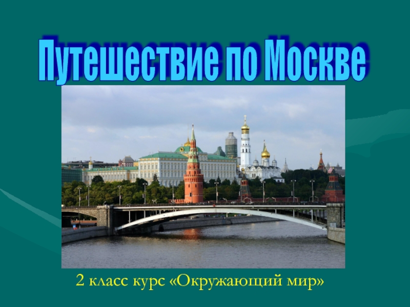 Презентация по теме путешествие по россии