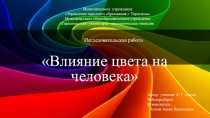Презентация исследовательской работы Влияние цвета на человека