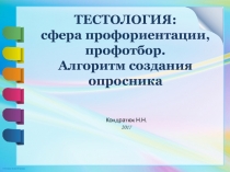 Презентация по психологии на тему Тестология: сфера профориентация, профотбор.