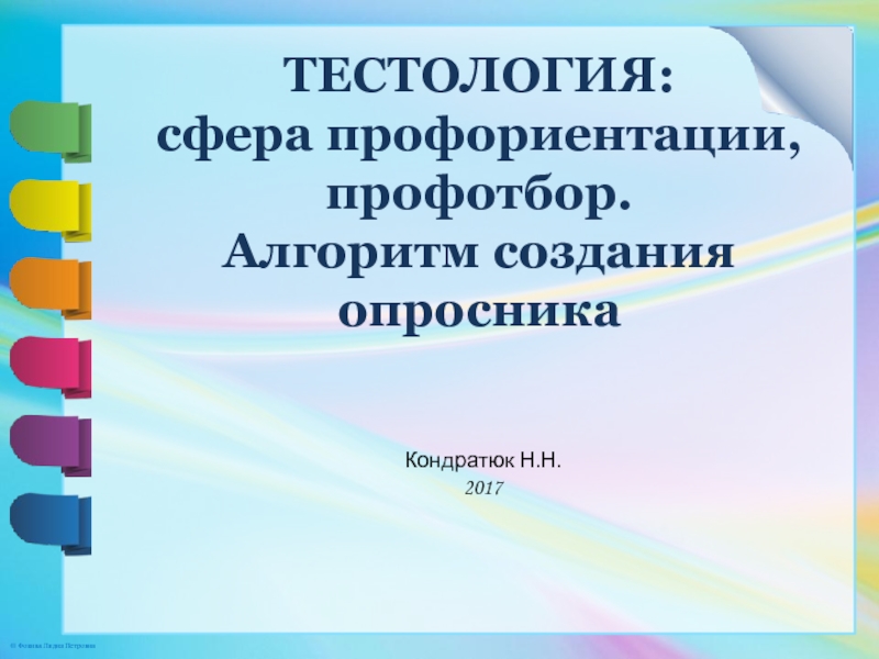 Профессиональная ориентация и профессиональный отбор