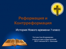 Презентация по истории Нового времени на тему Реформация и Контрреформация