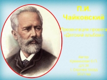 Презентация к проекту Детский альбом