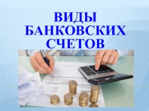 Виды банковских счетов