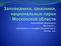 Презентация по географии Заповедники,заказники Москвы и Московской области 8 класс
