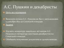 Мультимедийная презентация А.С. Пушкин и декабристы.