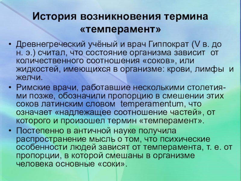 Появление термина. История возникновения темперамента. Темперамент термин. История изучения темперамента. История термина темперамент.