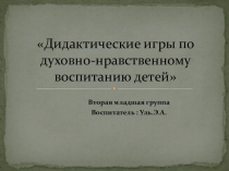 дидактические игры по духовно-нравственному воспитанию детей второй младшей группы.