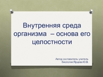 Презентация Внутренняя среда организма - основа его целостности 8 класс