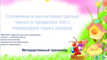 Презентация Сложение и вычитание целых чисел в пределах 100 с переходом через разряд. Интерактивный тренажёр