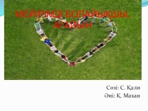 Мейірімді болайықшы ағайын! слайд