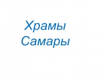 Презентация к уроку православия Храмы Самары