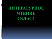 Л . Кассиль У классной доски 4 класс