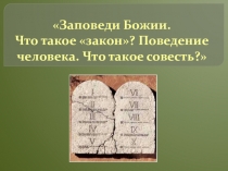Презентация к уроку православной культуры Заповеди Божии