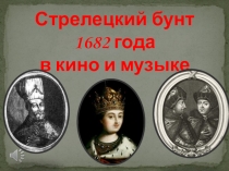 Презентация Стрелецкий бунт 1682 в кино и музыке