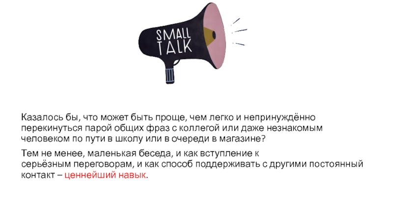 Small talk презентация