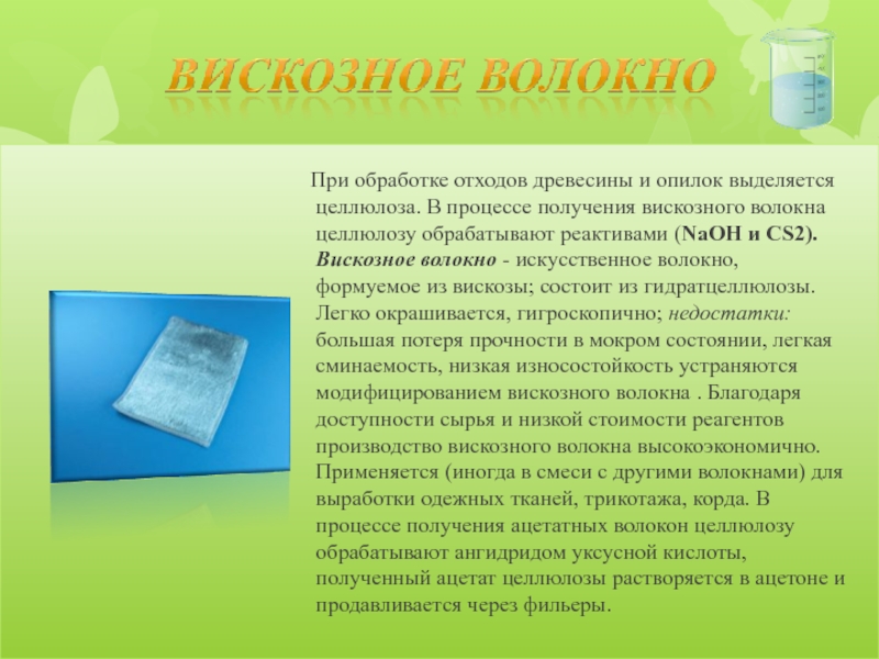 Вискоза целлюлоза. Формула получения вискозного волокна. Вискозное волокно химия. Вискозное волокно реакция получения. Искусственные волокна из целлюлозы.