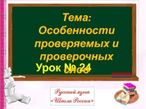 Особенности проверяемых и проверочных слов Русский язык 1 класс Школа России