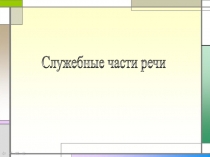 Презентация Служебные части речи. Введение в тему.