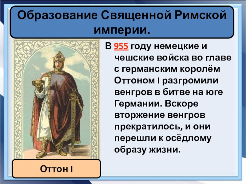 Создание священной римской империи. Образование священной римской империи, про Оттона i. Оттон 1 годы правления. 962 Г. − образование священной римской империи. Оттон Великий и образование священной римской империи.