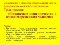 Презентация по финансовой грамотности на тему Финансовое мошенничество в жизни современного человека