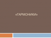 Гармоники как вид музыкальных инструментов