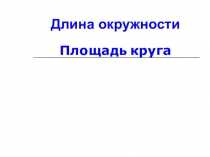 Презентация к урокуПлощадь круга