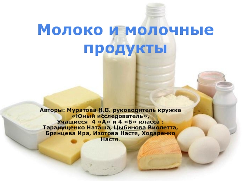Презентация Презентация к проекту Молоко и молочные продукты