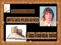 Презентация Портфолио учителя русского языка и литературы Калининой Веры Васильевны (первая категория