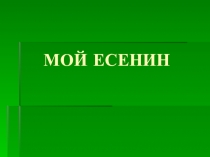 Презентация по литературе Мой Есенин