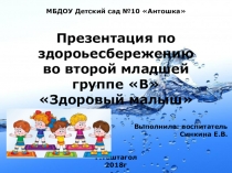 Проект по здоровьесбережению Здоровый малыш