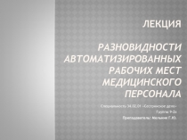 Презентация к Л-7 Разновидности АРМ медперсонала (2 курс СД)