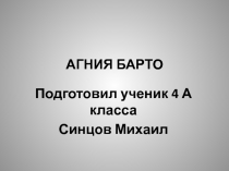 Презентация по литературному чтению на тему Агния Барто