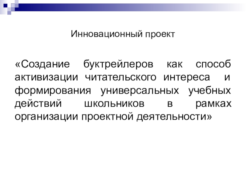 Проект буктрейлер как способ формирования читательского интереса