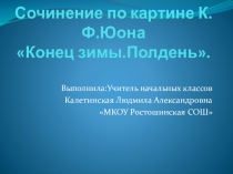 Презентация по русскому языку на тему Сочинение по картине К.Ф.Юона Конец зимы.Полдень.
