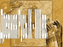 Древняя Русь в 9-13 веках