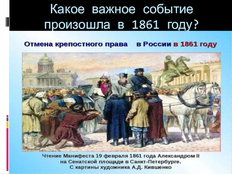 Исторические события каких годов. Важное событие в 1861 году в. 1861 Событие в России. 1861 Год событие в России. 1861 Год событие в истории.