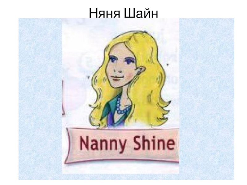 Chuckles run nanny paint a picture. Няня Шайн. Спотлайт 2 Nanny Shine. Няня Шайн картинка. Рисунок Nanny Shine.