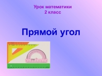 Презентация к уроку математики на тему: Прямой угол