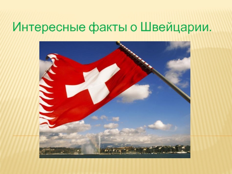 Презентация Презентационный материал к уроку географии Интересные факты о Швейцарии