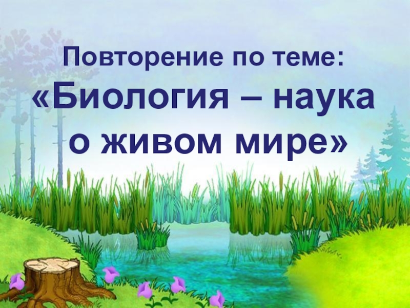 Биология наука о живой природе. Биология наука о живом мире. Биология наука о живом мире 9 класс. Презентация по теме биология наука о живом мире. Повторение по биологии.