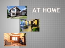 Презентация к уроку My home