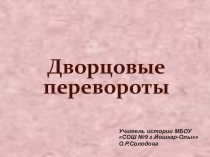 Презентация к уроку Дворцовые перевороты, 7 класс