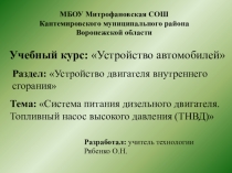 Система питания дизельного двигателя. Топливный насос высокого давления.