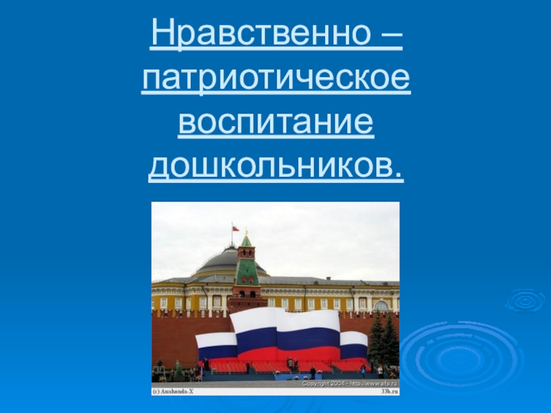 Нравственно патриотическое воспитание в детском саду. Патриотическое воспитание дошкольников. Нравственно-патриотическое воспитание. Нправсивеннопатриотическому воспитанию дошкольников. Нравственно-патриотическое воспитание детей дошкольного возраста.