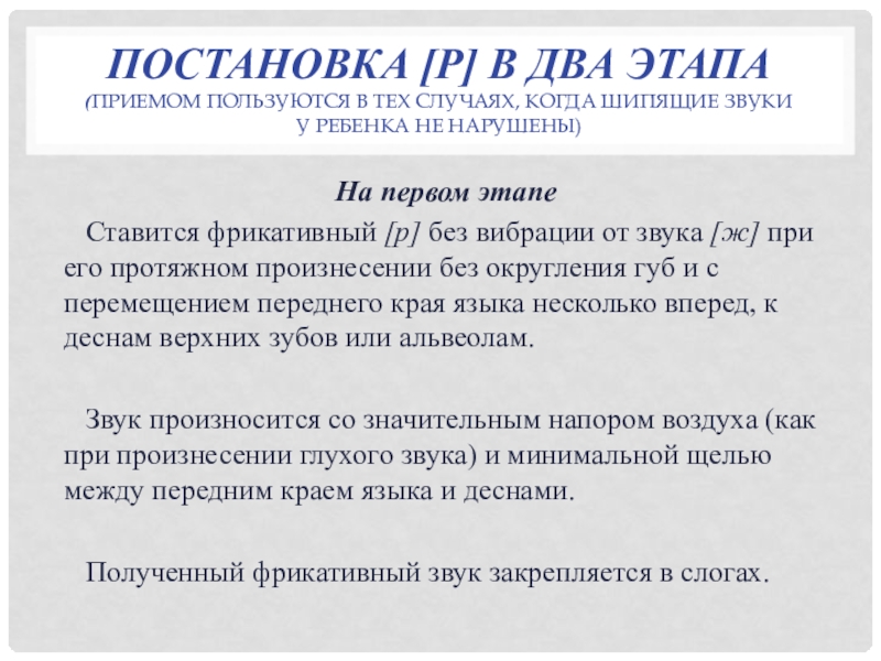 Постановка р. Фрикативный р. Фрикативный звук р. Постановка р в 2 этапа.